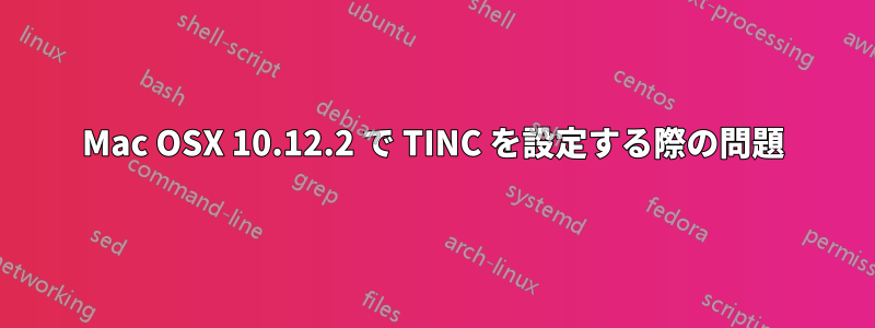 Mac OSX 10.12.2 で TINC を設定する際の問題