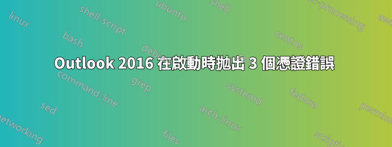 Outlook 2016 在啟動時拋出 3 個憑證錯誤