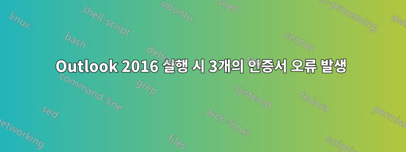 Outlook 2016 실행 시 3개의 인증서 오류 발생