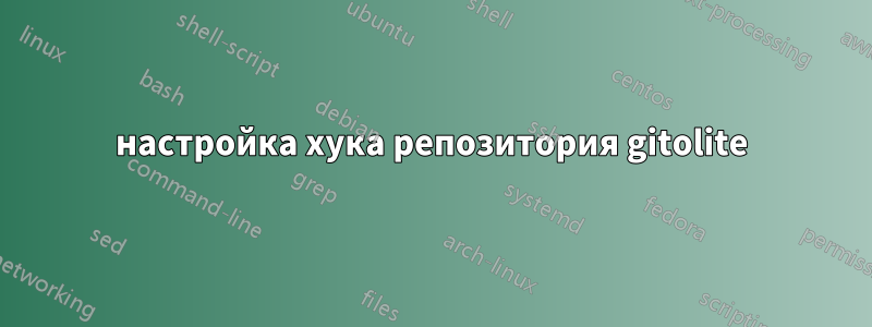 настройка хука репозитория gitolite