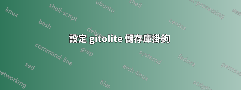 設定 gitolite 儲存庫掛鉤