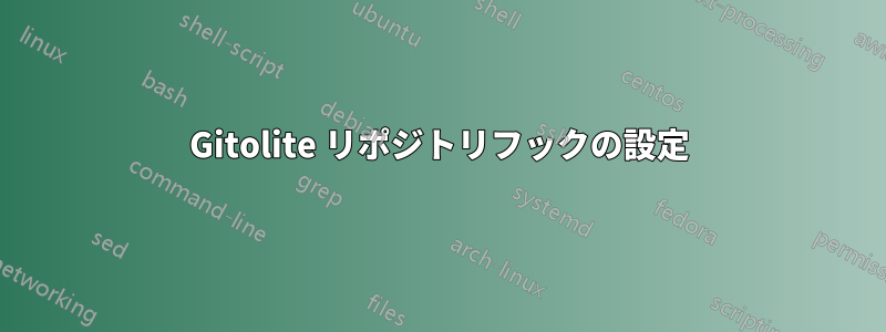 Gitolite リポジトリフックの設定