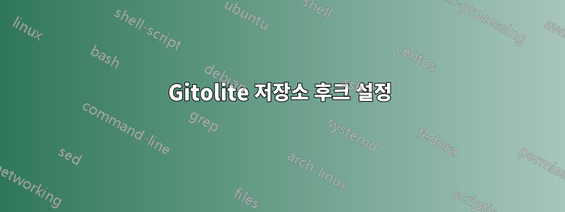 Gitolite 저장소 후크 설정