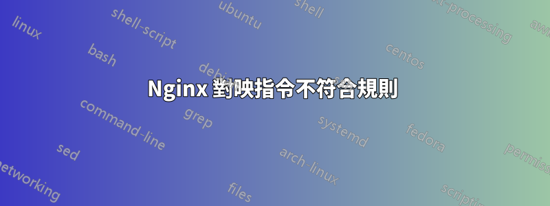 Nginx 對映指令不符合規則