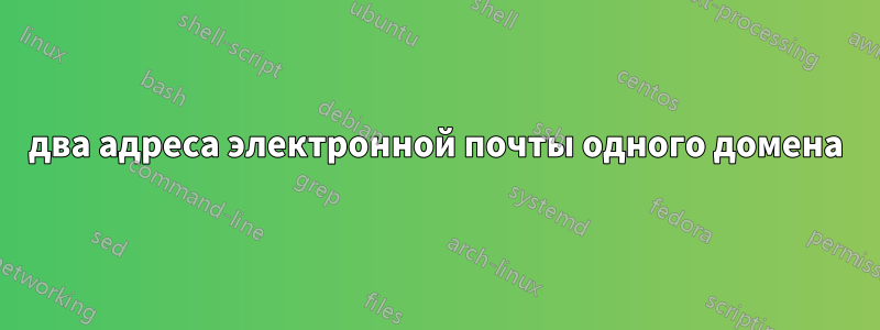 два адреса электронной почты одного домена