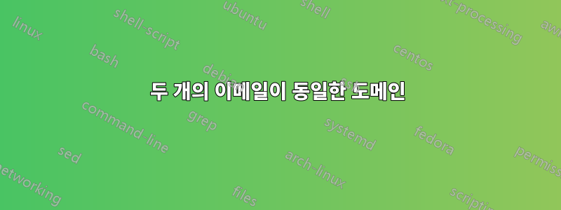 두 개의 이메일이 동일한 도메인