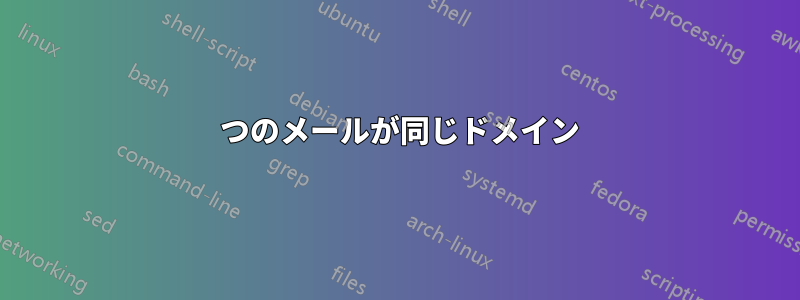 2 つのメールが同じドメイン