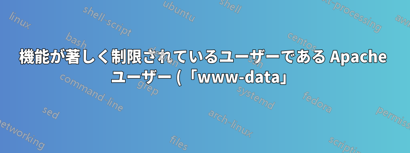 機能が著しく制限されているユーザーである Apache ユーザー (「www-data」) の Node バージョンを NVM を使用して切り替えるにはどうすればよいでしょうか?