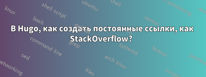 В Hugo, как создать постоянные ссылки, как StackOverflow? 