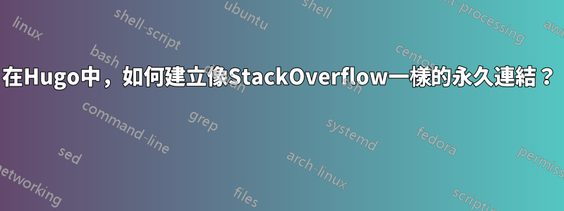 在Hugo中，如何建立像StackOverflow一樣的永久連結？ 