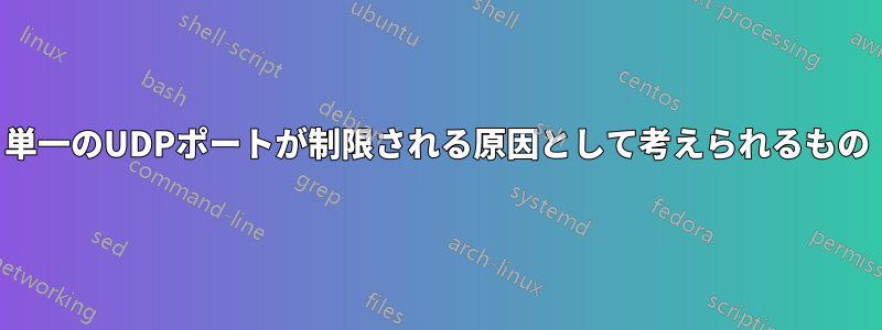 単一のUDPポートが制限される原因として考えられるもの