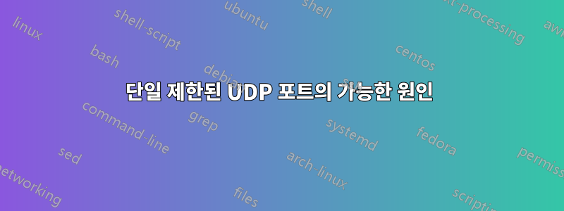 단일 제한된 UDP 포트의 가능한 원인