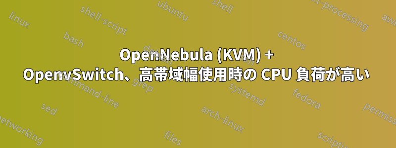 OpenNebula (KVM) + OpenvSwitch、高帯域幅使用時の CPU 負荷が高い