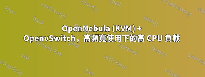 OpenNebula (KVM) + OpenvSwitch，高頻寬使用下的高 CPU 負載