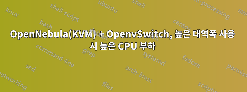 OpenNebula(KVM) + OpenvSwitch, 높은 대역폭 사용 시 높은 CPU 부하