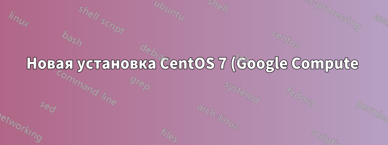 Новая установка CentOS 7 (Google Compute), не удается добавить записи VirtualHost в /etc/httpd/conf.d/