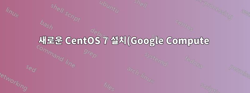 새로운 CentOS 7 설치(Google Compute), /etc/httpd/conf.d/에 VirtualHost 항목을 추가할 수 없습니다.