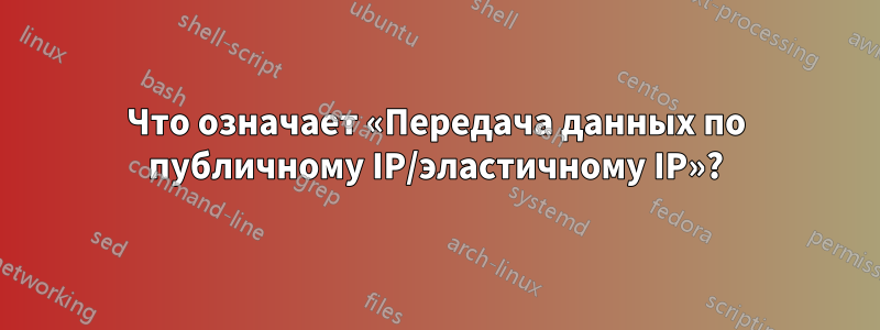 Что означает «Передача данных по публичному IP/эластичному IP»?