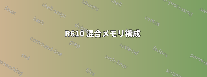 R610 混合メモリ構成