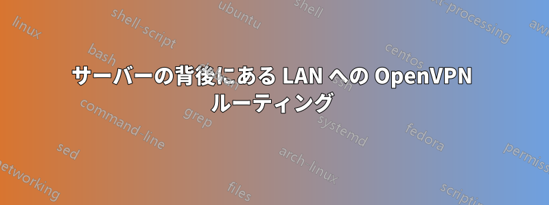 サーバーの背後にある LAN への OpenVPN ルーティング