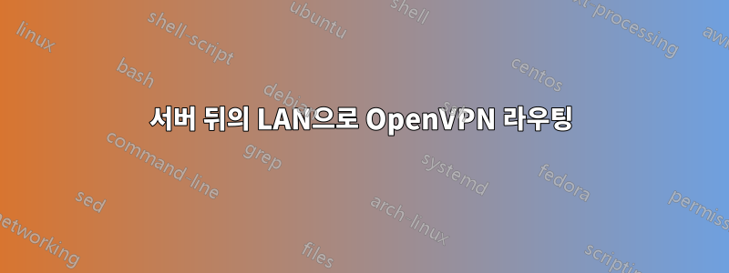 서버 뒤의 LAN으로 OpenVPN 라우팅