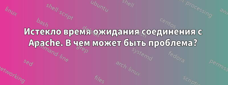 Истекло время ожидания соединения с Apache. В чем может быть проблема?