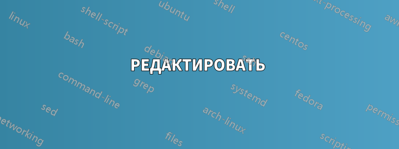 РЕДАКТИРОВАТЬ