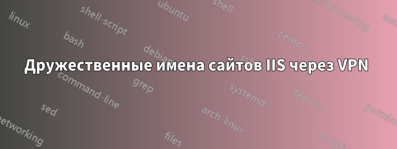 Дружественные имена сайтов IIS через VPN