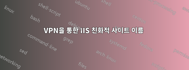 VPN을 통한 IIS 친화적 사이트 이름