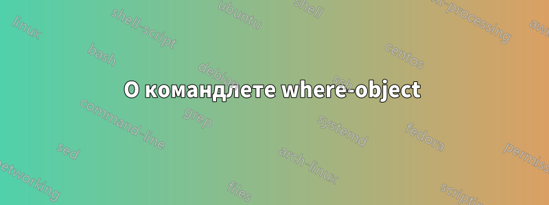 О командлете where-object