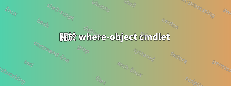 關於 where-object cmdlet