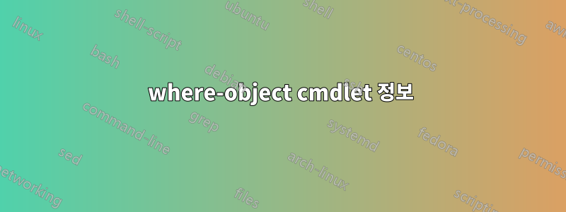 where-object cmdlet 정보