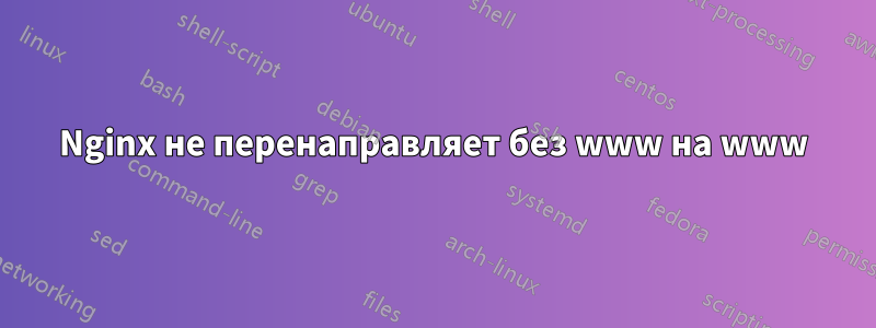 Nginx не перенаправляет без www на www