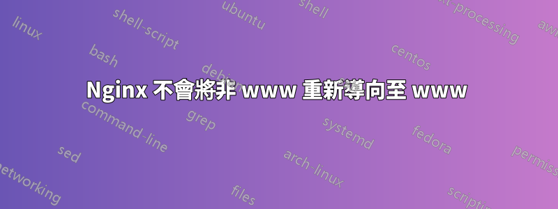 Nginx 不會將非 www 重新導向至 www