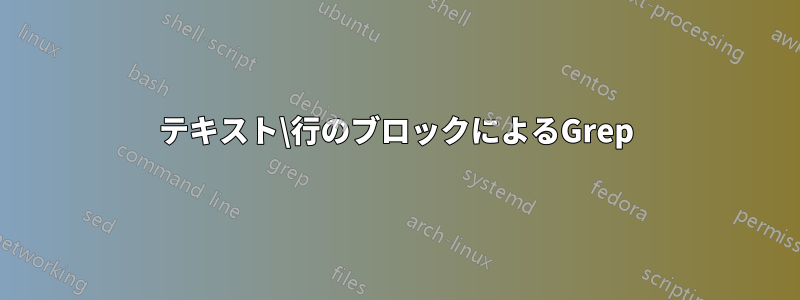 テキスト\行のブロックによるGrep