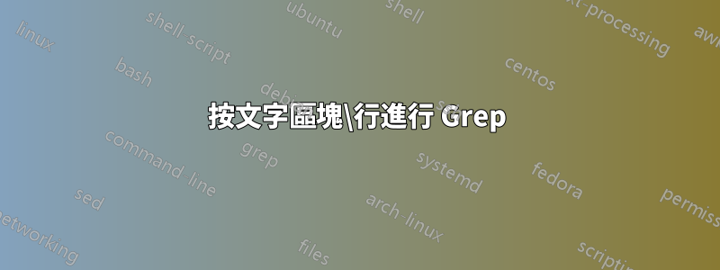 按文字區塊\行進行 Grep