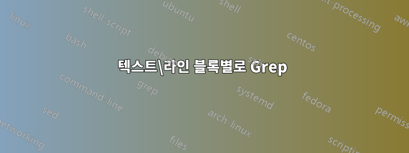 텍스트\라인 블록별로 Grep