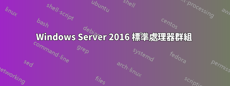 Windows Server 2016 標準處理器群組