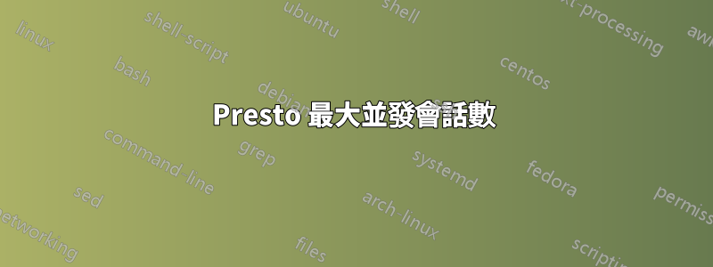 Presto 最大並發會話數