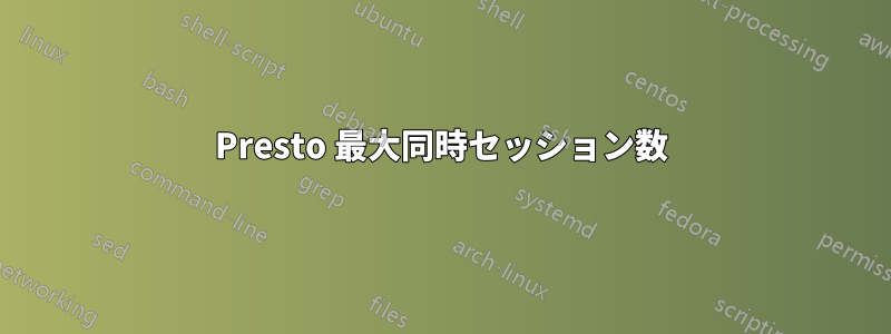 Presto 最大同時セッション数