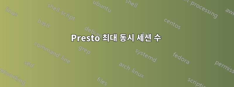 Presto 최대 동시 세션 수