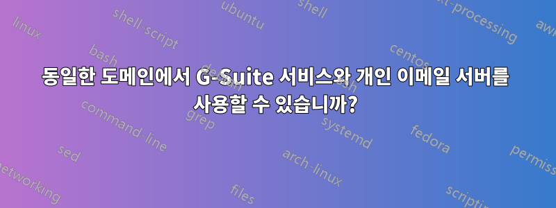 동일한 도메인에서 G-Suite 서비스와 개인 이메일 서버를 사용할 수 있습니까?