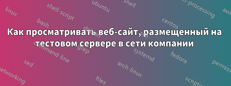 Как просматривать веб-сайт, размещенный на тестовом сервере в сети компании