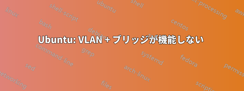 Ubuntu: VLAN + ブリッジが機能しない