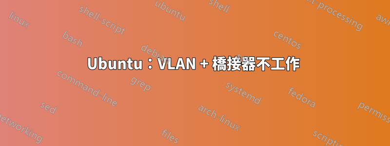 Ubuntu：VLAN + 橋接器不工作