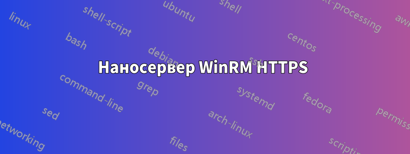 Наносервер WinRM HTTPS