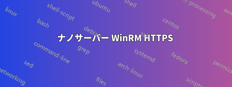 ナノサーバー WinRM HTTPS