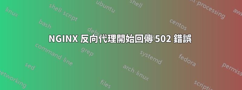 NGINX 反向代理開始回傳 502 錯誤