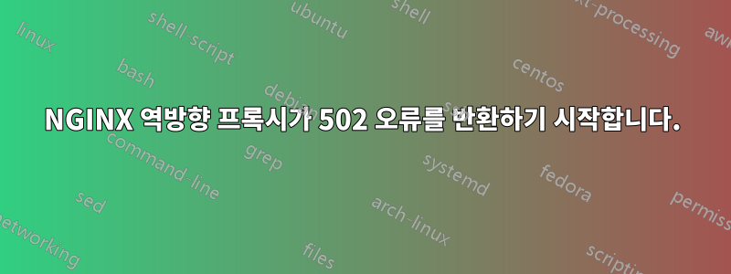 NGINX 역방향 프록시가 502 오류를 반환하기 시작합니다.