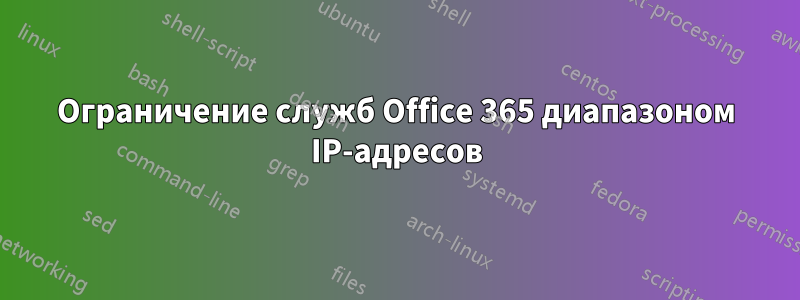 Ограничение служб Office 365 диапазоном IP-адресов